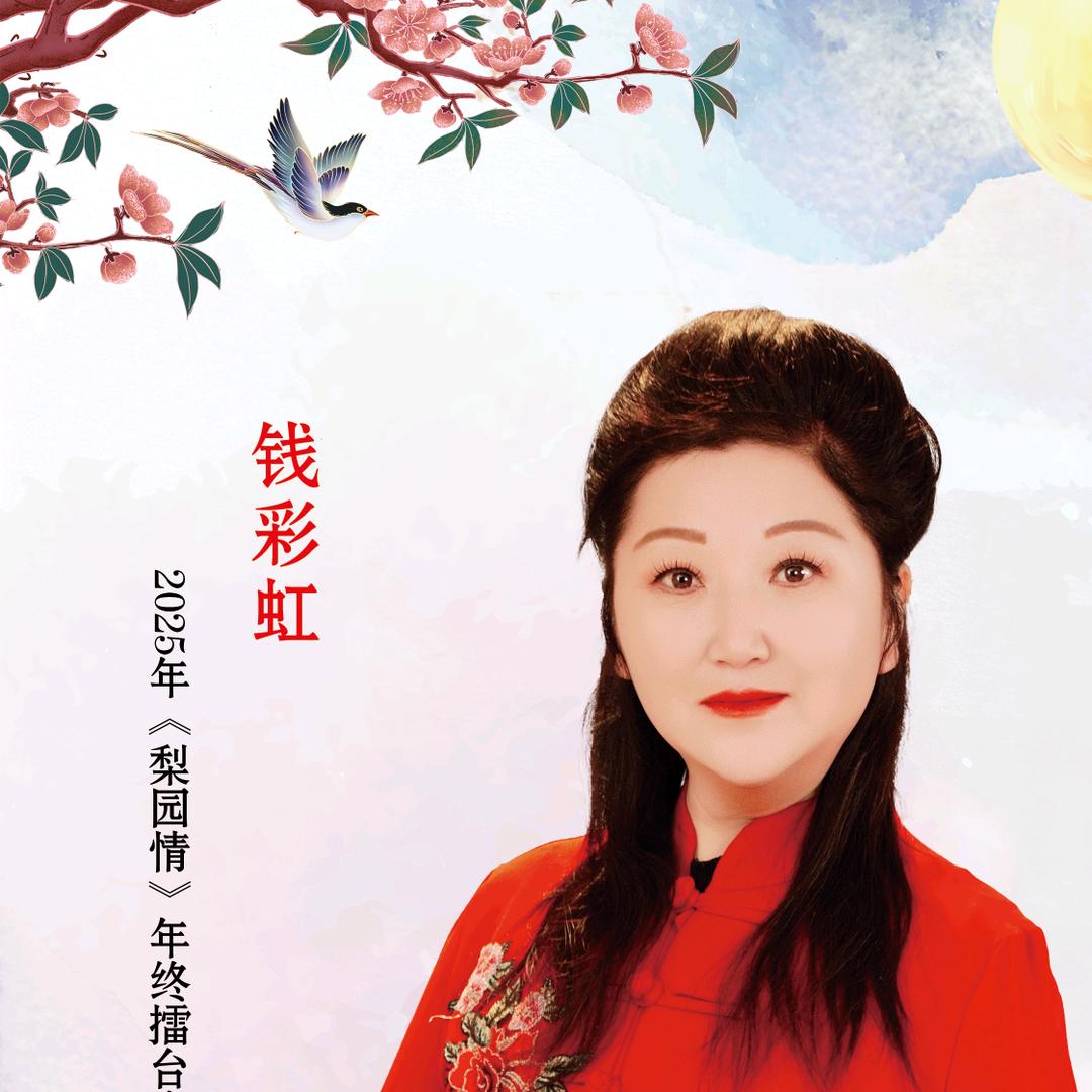 豫主演，老旦青衣，钱虹