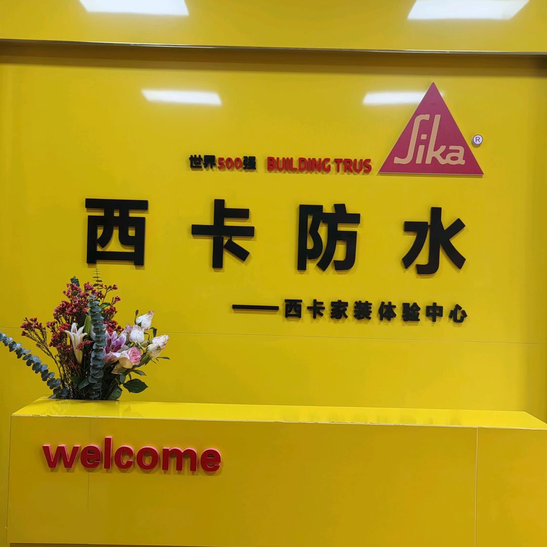 都昌西卡防水运营中心#方太厨电