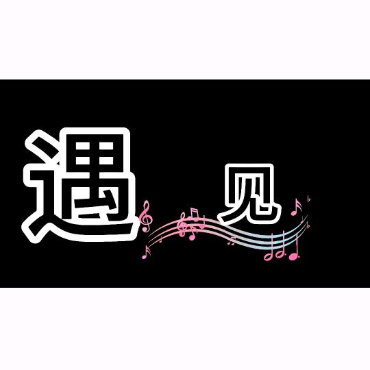 遇见音乐🎶