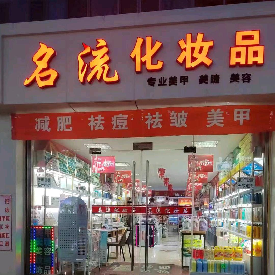 名流化妆品店美惠芳舍