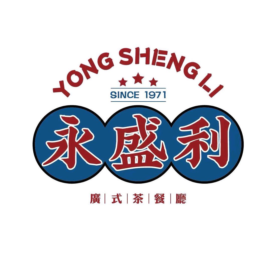 永盛利茶餐厅东阳店