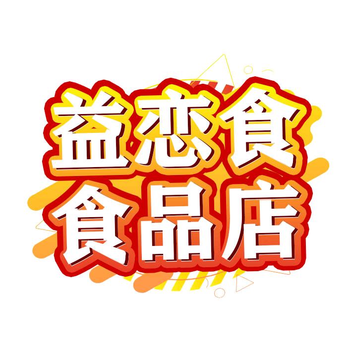 益恋食食品店