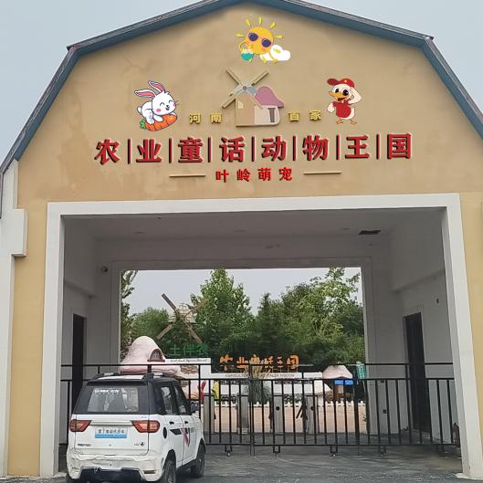农业童话动物王国