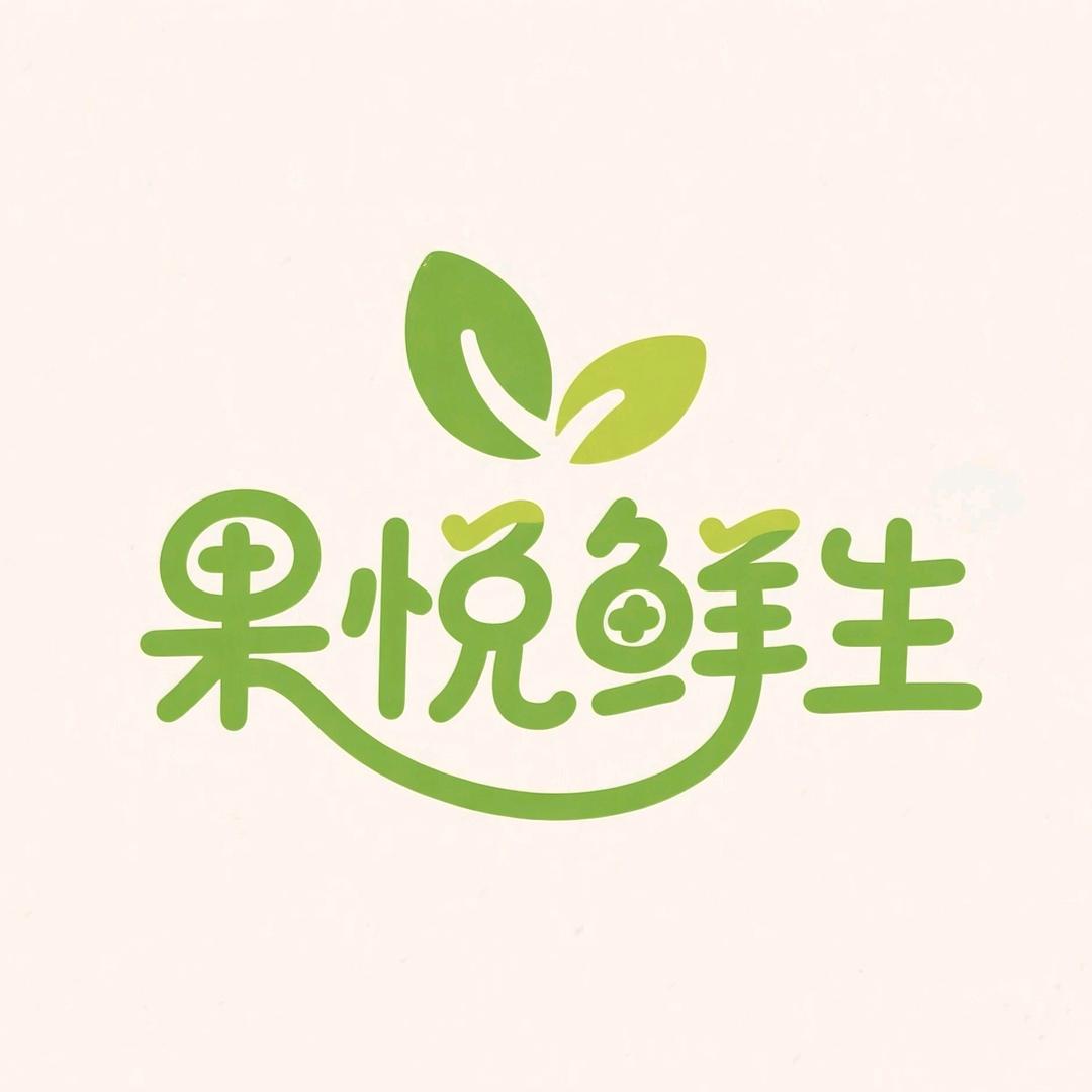 果悦鲜生