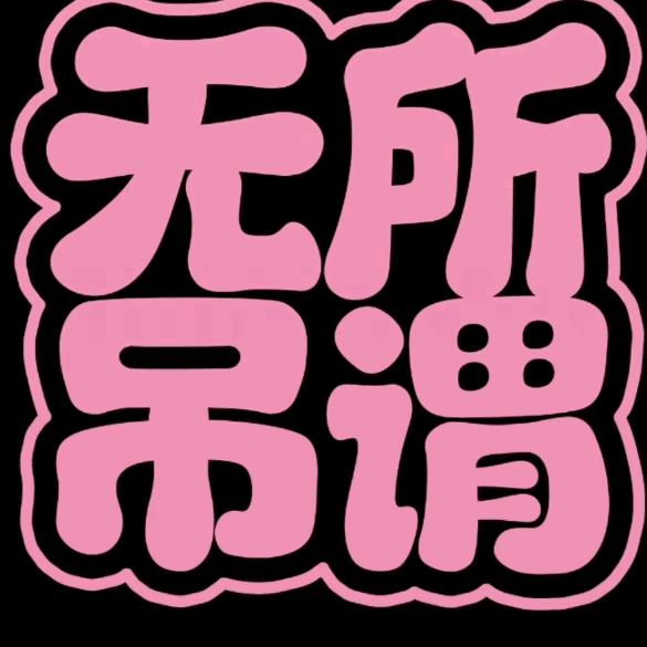 不开心就大声哈哈哈