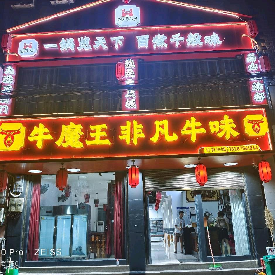 芒宽牛魔王👿非凡牛🐮味