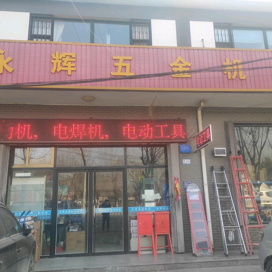 永辉五金机电，销售维修各种机电工具。机电