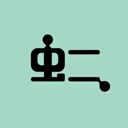 虫 二