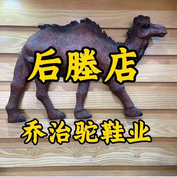 后塍乔治驼鞋业