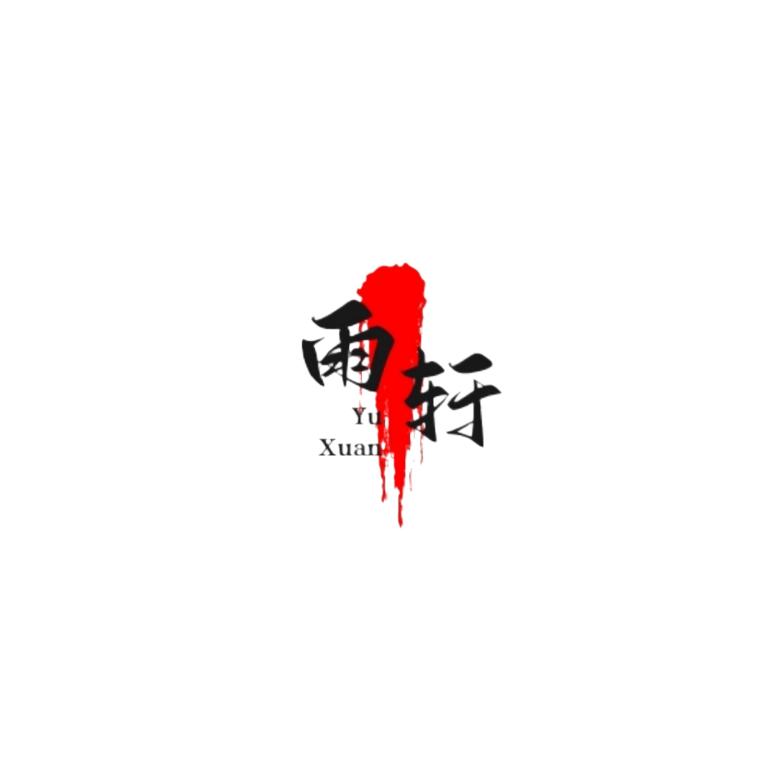 雨軒