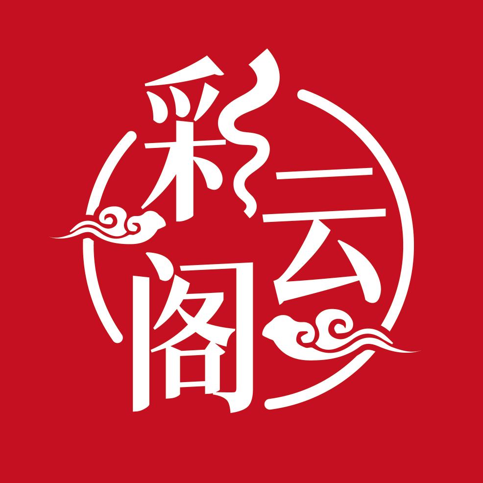 彩云阁主