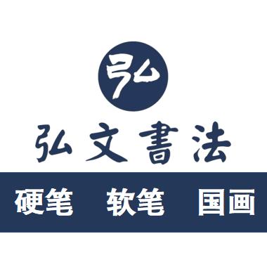 弘文书法（惠南馆）