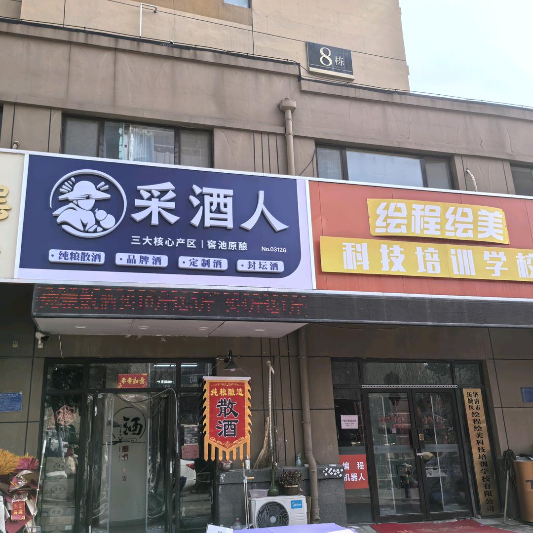采酒人唐冶店