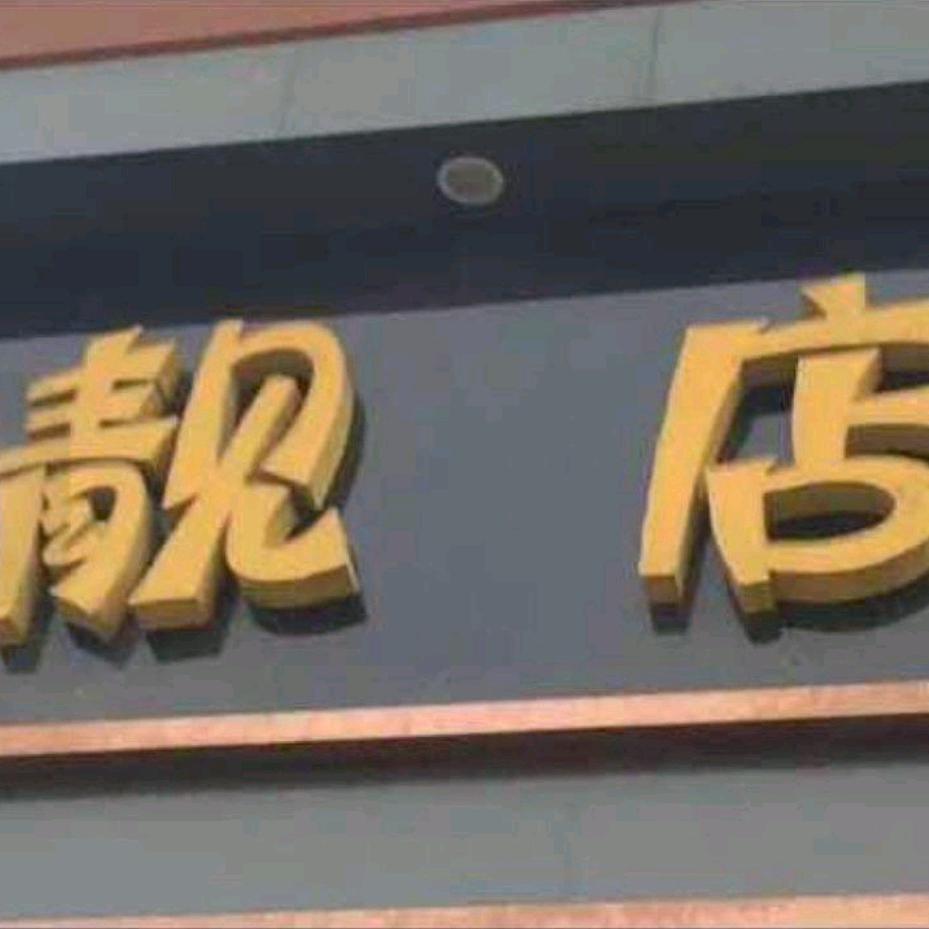 靓店依酷严选（2号）