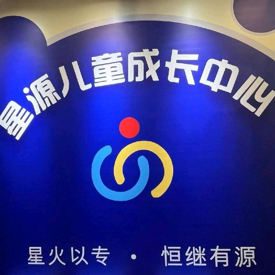 星源儿童成长中心