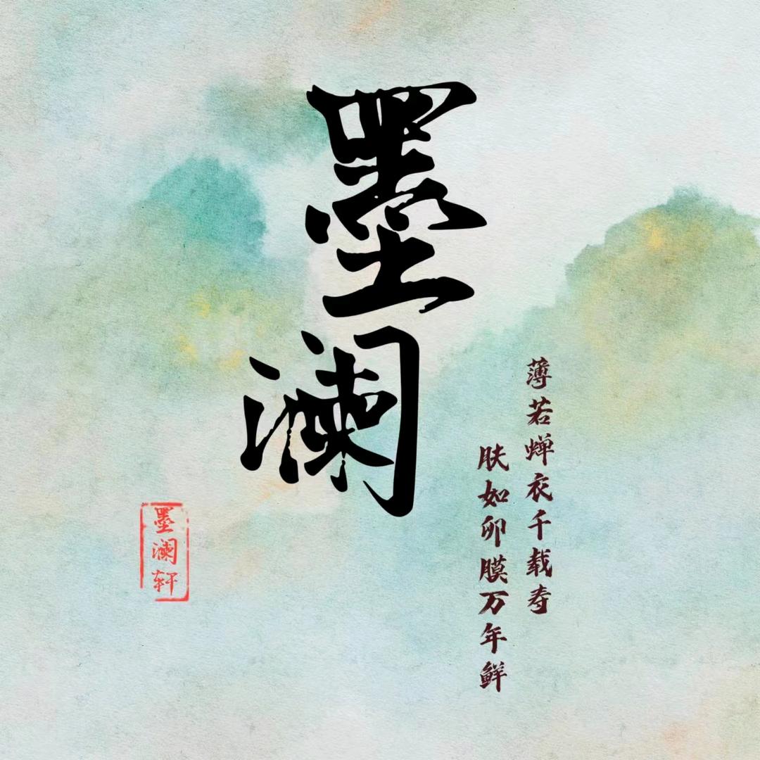 墨澜文房