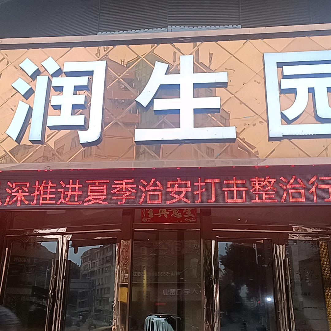 建阳润生园小叶子