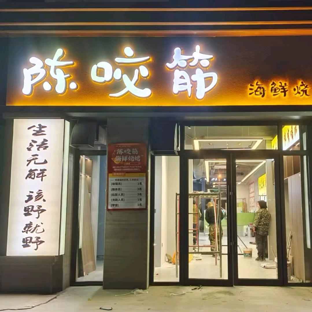 陈咬筋海鲜烧烤