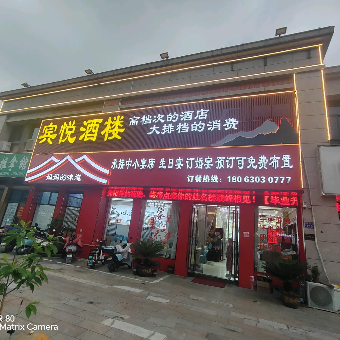 宾悦酒楼