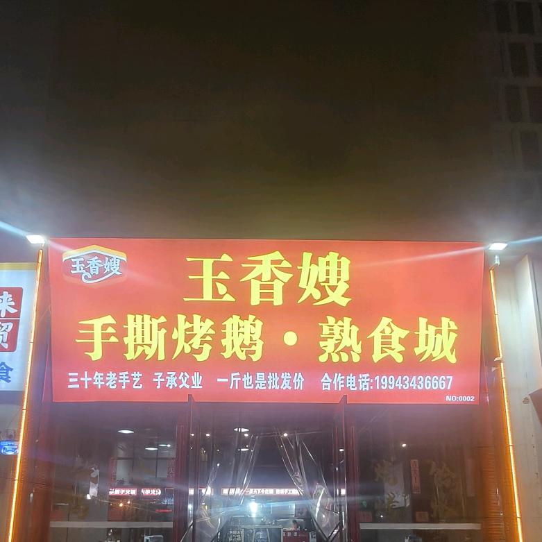 玉香嫂手撕烤鹅·熟食城(电大街店)专用号