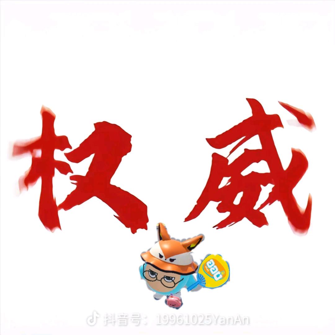 权威