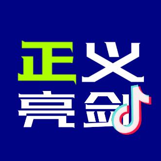 正义亮剑