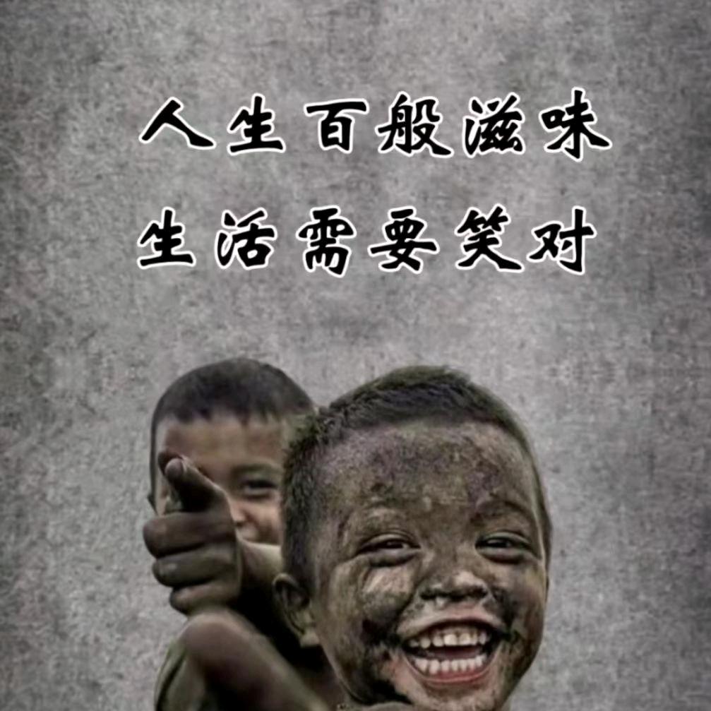 笑对人生活好当下
