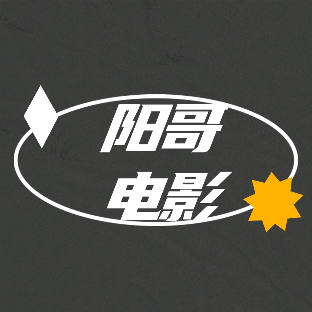 阳哥电影