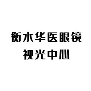 衡水华医眼镜