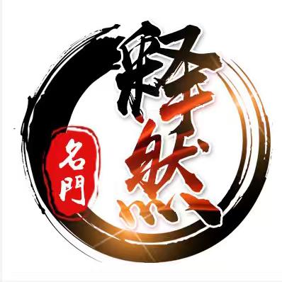 释然呢