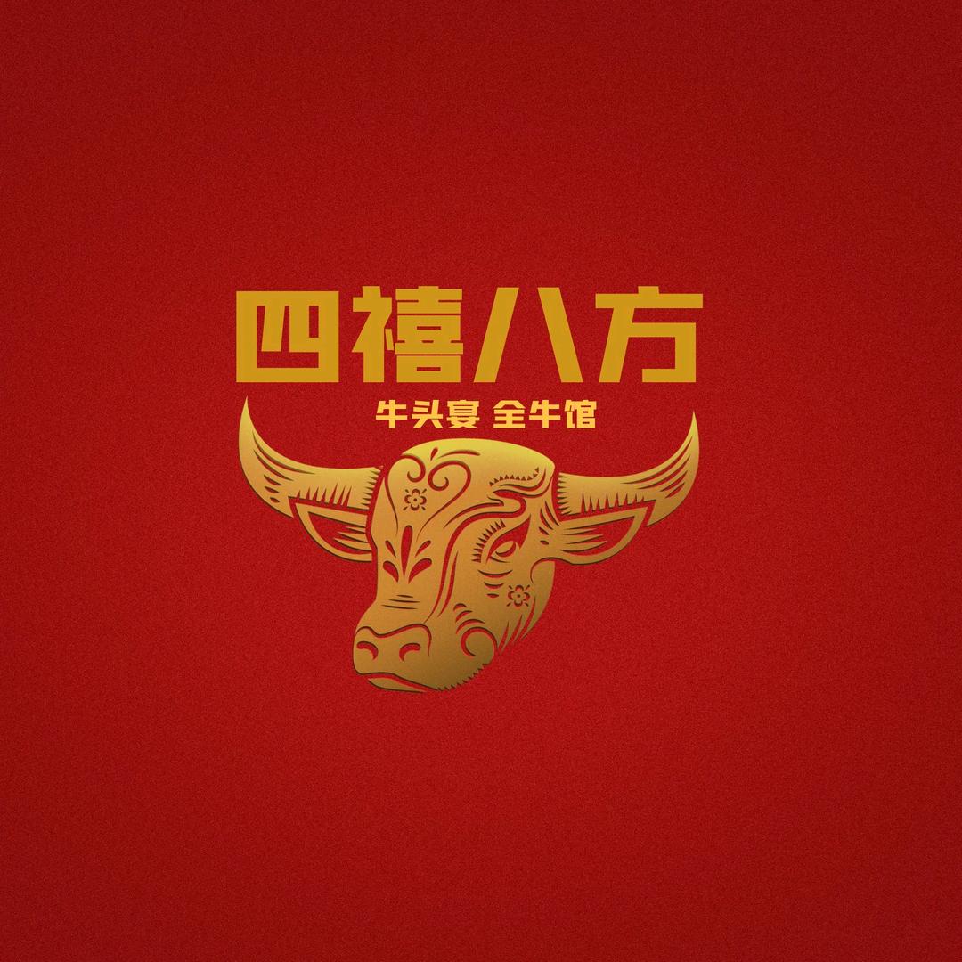 四禧八方牛头浇给~