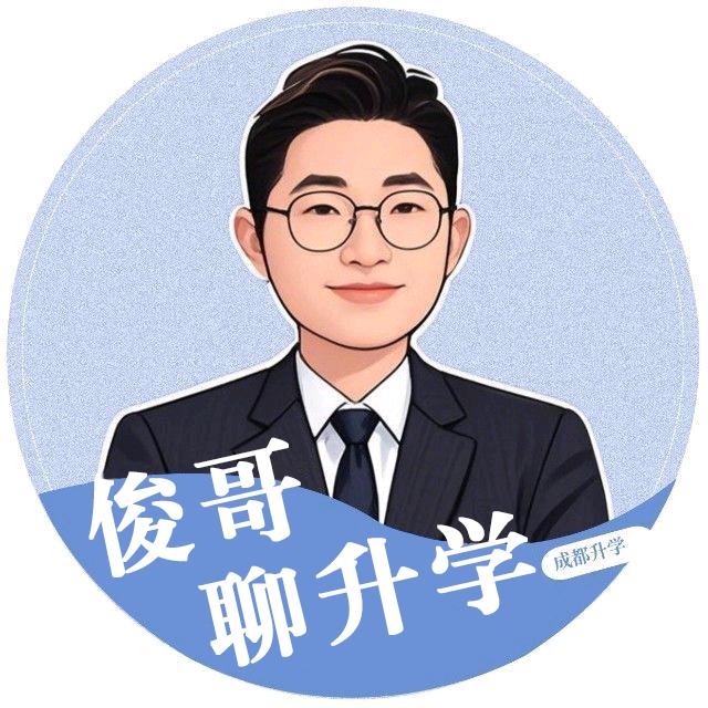 俊哥聊小升初（成都）