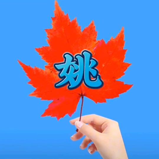 姚荣芳