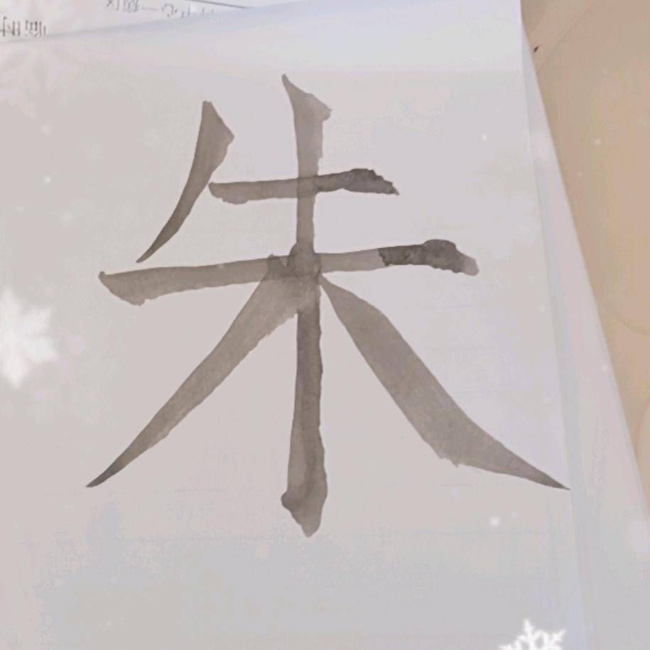 老四