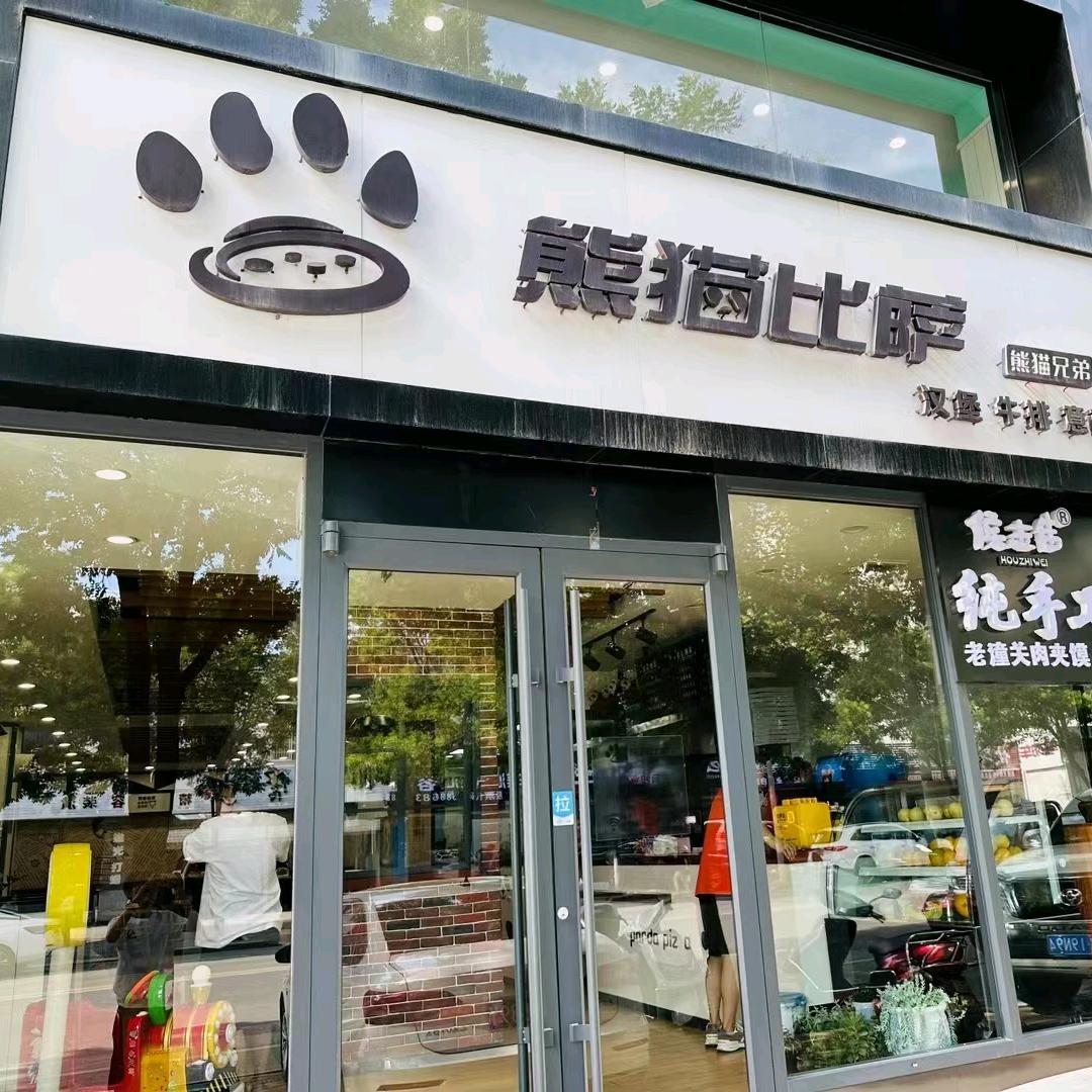 熊猫披萨神木店