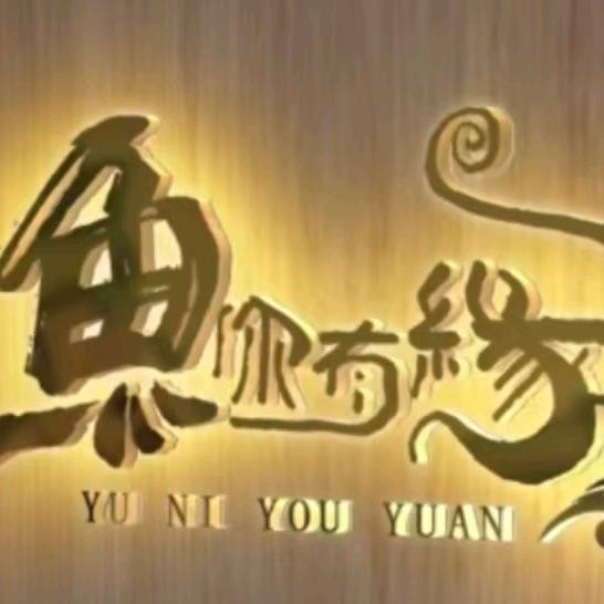 💖🐟你有缘ꪆᩖꪅ