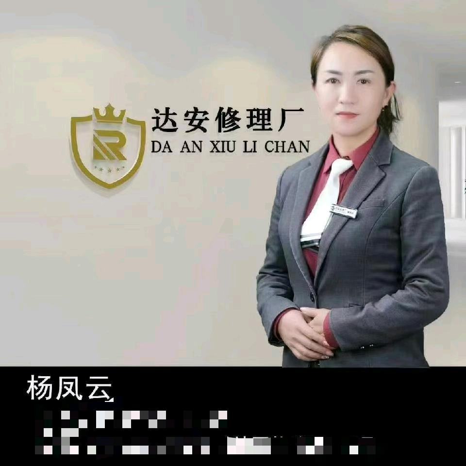 瑞通车市达安修理厂杨凤云