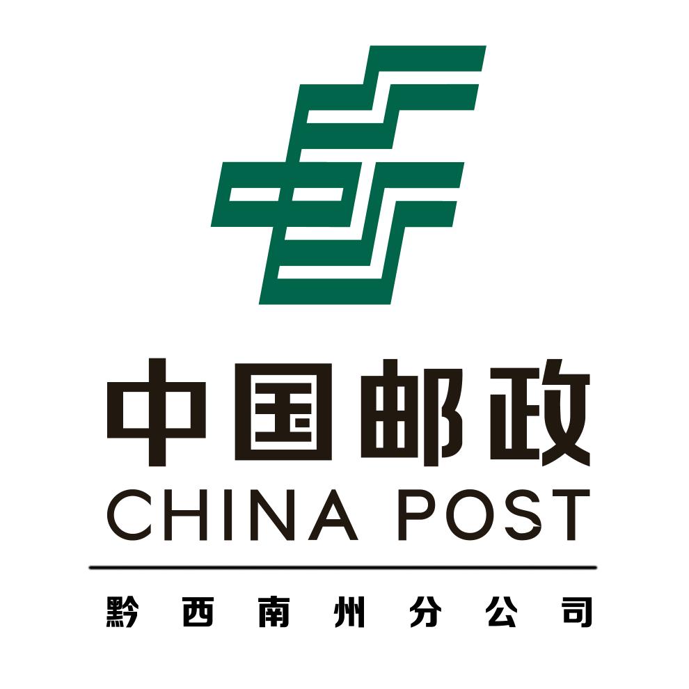 中国邮政黔西南布依族苗族自治州分公司