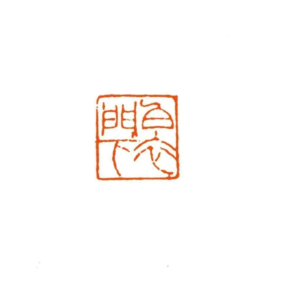 修谨
