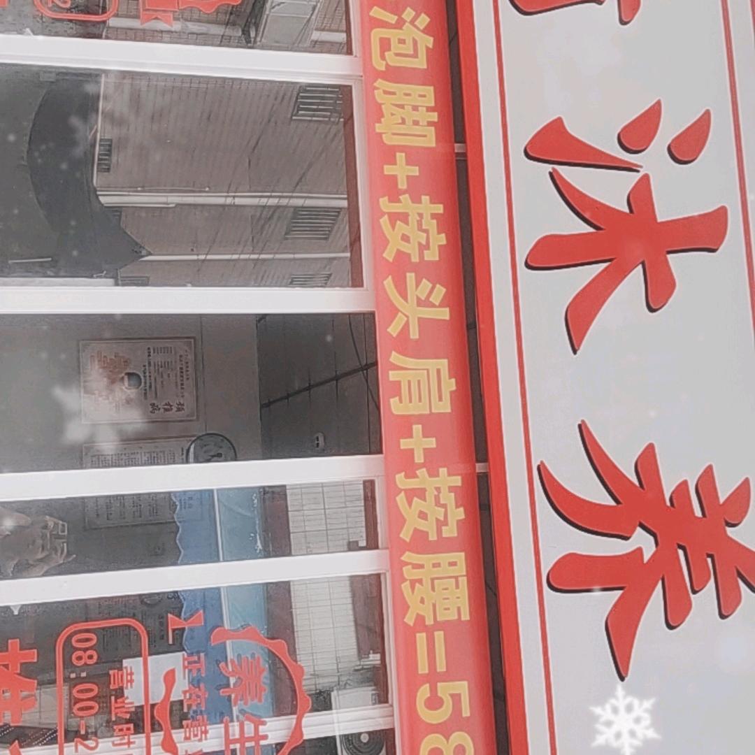 三乡清沐养生