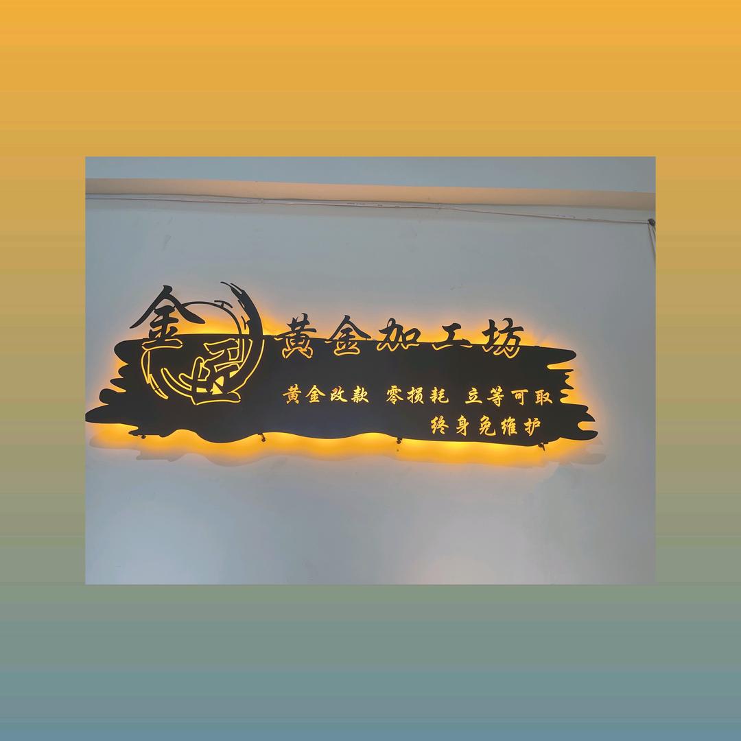 襄垣县金匠黄金加工坊