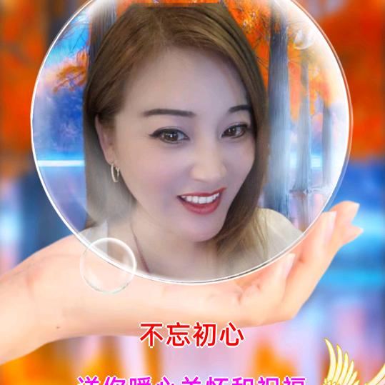 不忘初心(等真心)