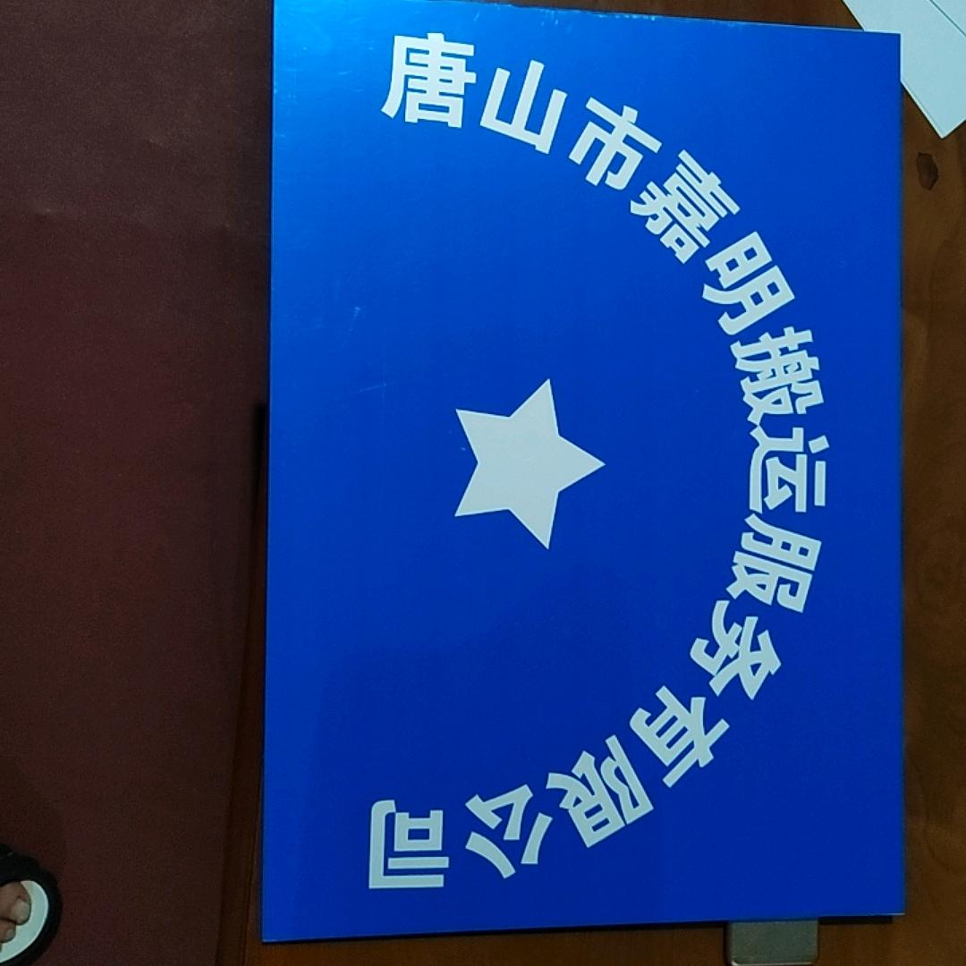 唐山嘉明搬运服务有限公司