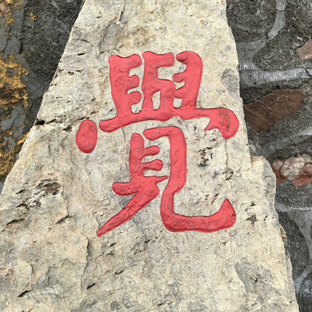 觉而不迷