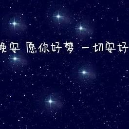 只愿你好❤