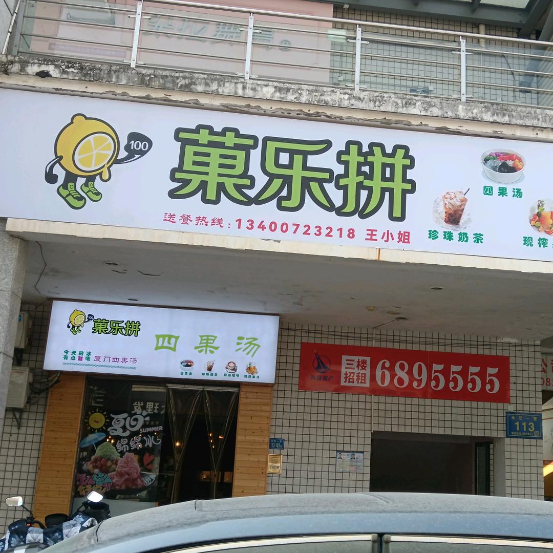 菓乐拼奶茶四果汤