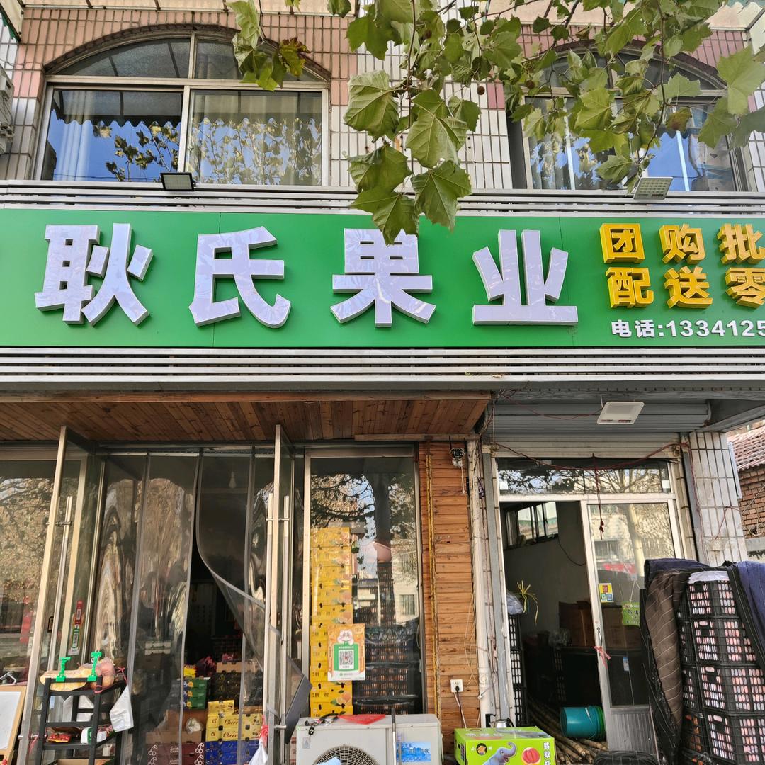 耿氏果业