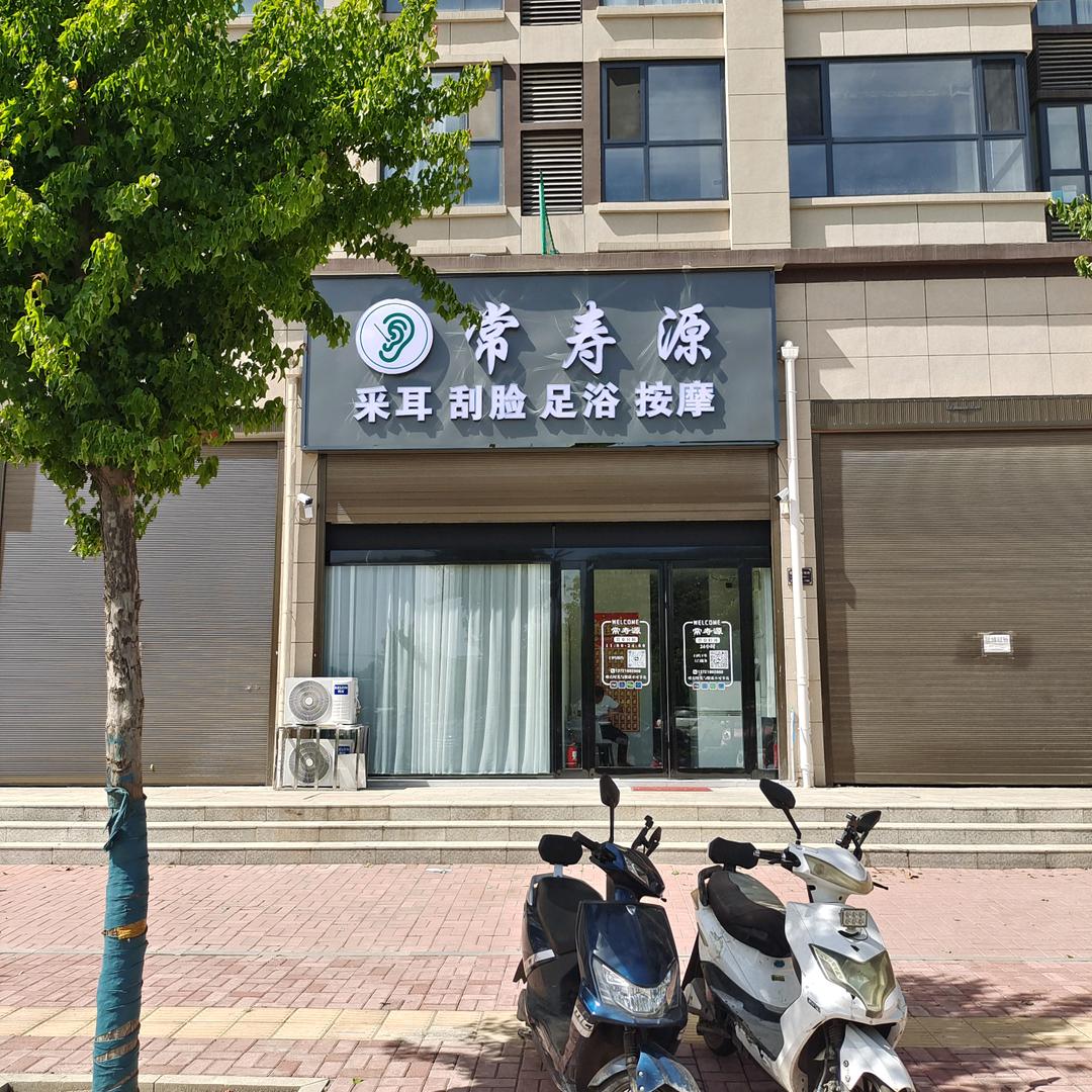 常寿源足浴按摩采耳官方号