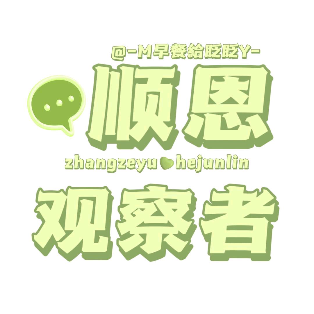 -M早餐給眨眨Y、