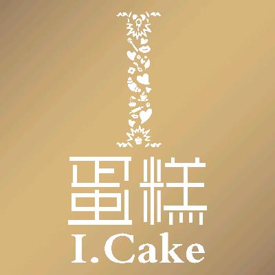 I蛋糕(月光店)